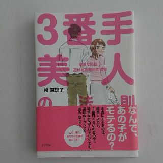 ３番手美人の法則 素敵な男性に選ばれる魔法の習慣(ノンフィクション/教養)