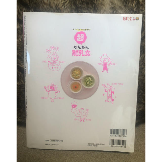 忙しいママのための超かんたん離乳食　本当 エンタメ/ホビーの本(住まい/暮らし/子育て)の商品写真