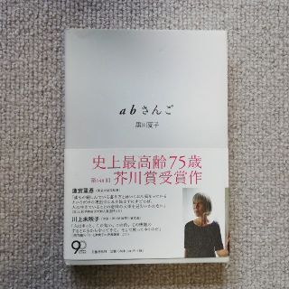 ａｂさんご(文学/小説)