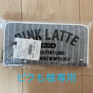 ピンクラテ(PINK-latte)のピンクラテ　長財布(財布)