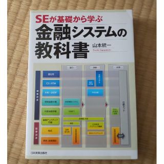 SEが基礎から学ぶ金融システムの教科書(コンピュータ/IT)