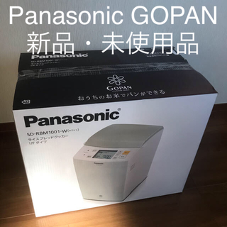 パナソニック(Panasonic)の【新品】Panasonic SD-RBM1001-W ホワイト　GOPAN(ホームベーカリー)