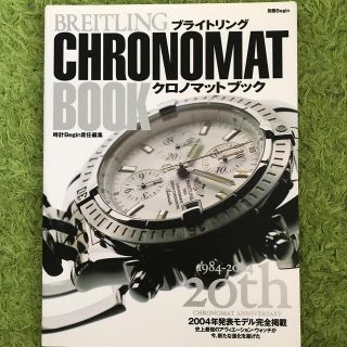 ブライトリング(BREITLING)のブライトリングクロノマットブック(その他)