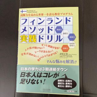 フィンランドメソッド実践ドリル 読解力を高めるフィンランドの教育プログラム(人文/社会)