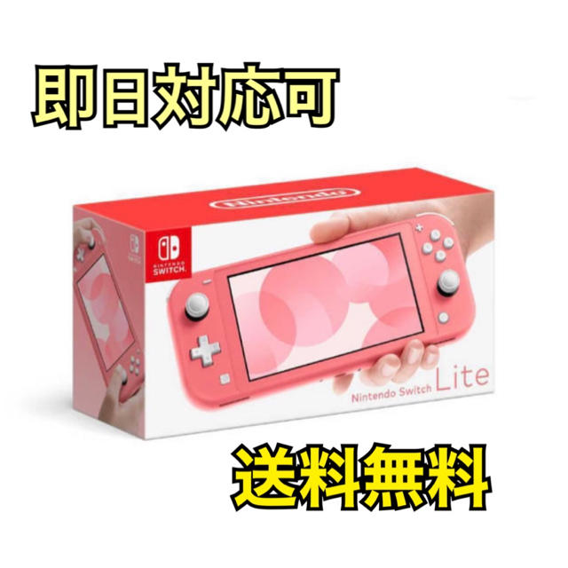 Nintendo Switch Lite コーラル スイッチライト Coral 携帯用ゲーム機本体