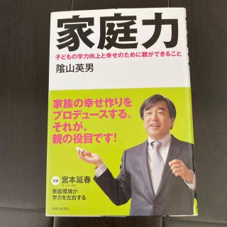 家庭力 子どもの学力向上と幸せのために親ができること(人文/社会)