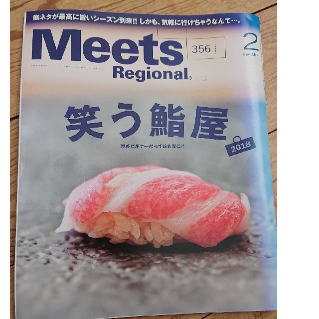 Meets Regional (ミーツ リージョナル) 2018年 02月号 エンタメ/ホビーの雑誌(ニュース/総合)の商品写真