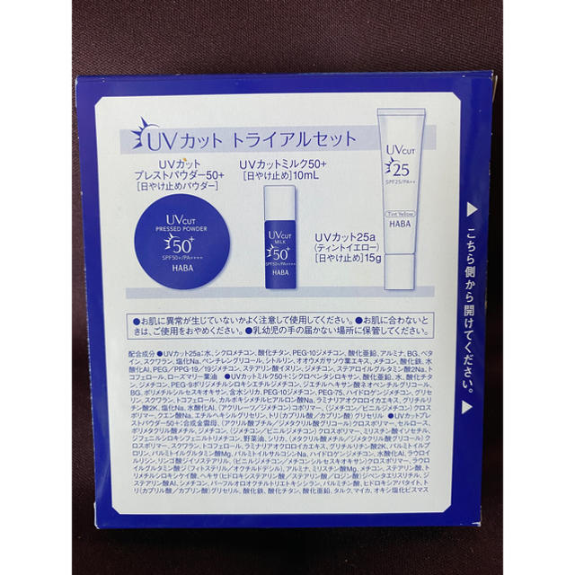 HABA(ハーバー)の【送料込】ハーバー　UVカット トライアルセット 新品未開封 コスメ/美容のベースメイク/化粧品(フェイスパウダー)の商品写真