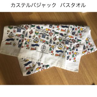 カステルバジャック(CASTELBAJAC)の新品　カステルバジャック  バスタオル(タオル/バス用品)