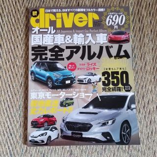 driver (ドライバー)増刊 オール国産車&輸入車完全アルバム2020 20(車/バイク)