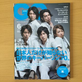 アラシ(嵐)の嵐 GQ JAPAN (ジーキュージャパン)2010年6月号 No.85(ファッション)