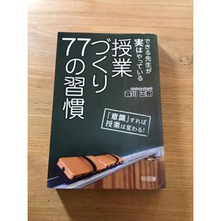 できる先生が実はやっている授業づくり７７の習慣 「意識」すれば授業は変わる！(人文/社会)