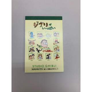 ジブリ(ジブリ)のスタジオジブリ絵はがきセット未使用(使用済み切手/官製はがき)