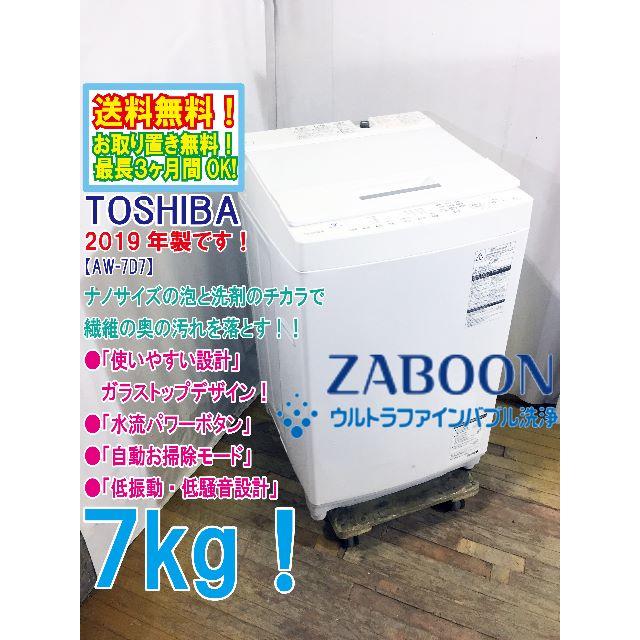 10日〆東芝 2019 7kg 洗濯機【AW-7D7】HA09