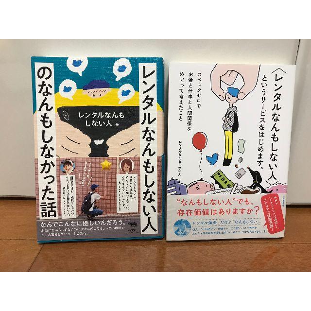 ☆美品☆　レンタルなんもしない人　2冊セット エンタメ/ホビーの本(ノンフィクション/教養)の商品写真