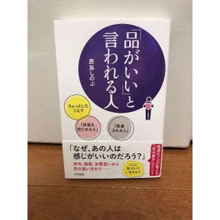 ☆美品☆「品がいい」と言われる人(ノンフィクション/教養)