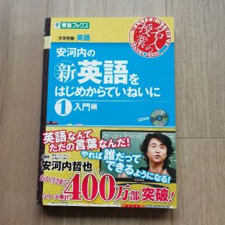 安河内の〈新〉英語をはじめからていねいに １（入門編）(語学/参考書)