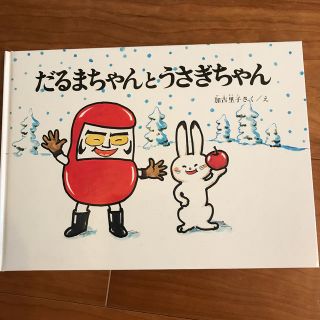 だるまちゃんとうさぎちゃん(絵本/児童書)