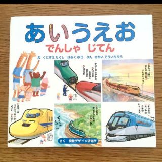 新品同様★あいうえおでんしゃじてん　絵本　くにすえたくし(絵本/児童書)