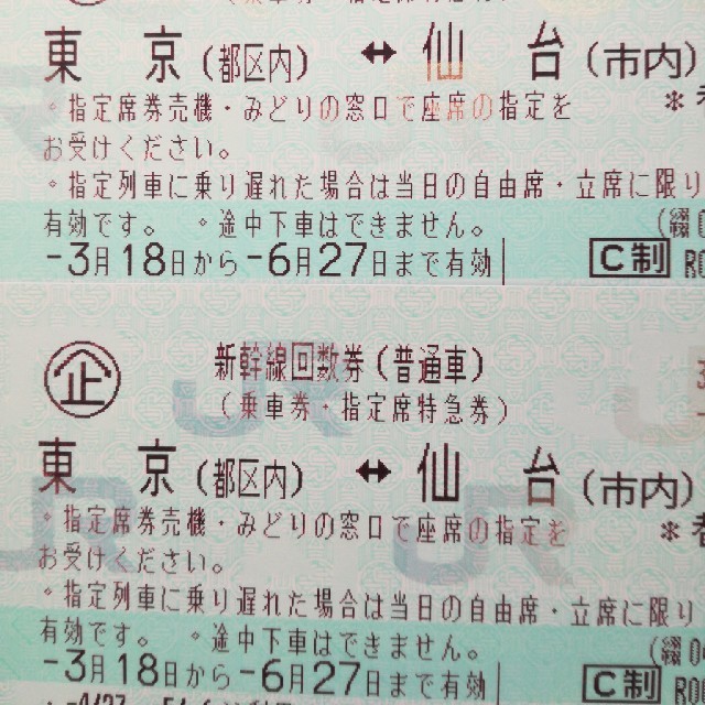 東京⇔仙台　新幹線指定席回数券1枚