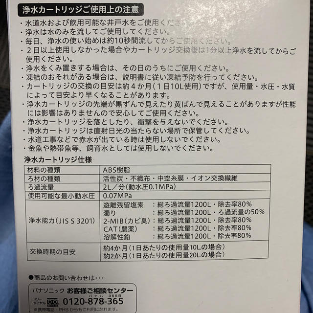 浄水カートリッジ　パナソニック