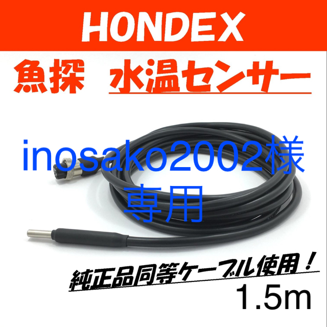 い出のひと時に、とびきりのおしゃれを！ ホンデックス HONDEX 魚探専用 水温センサー コネクタカバー付 約3m