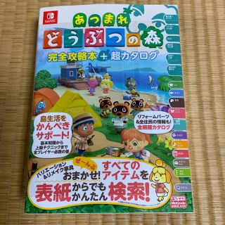 ニンテンドースイッチ(Nintendo Switch)のあつまれどうぶつの森　攻略本(ゲーム)