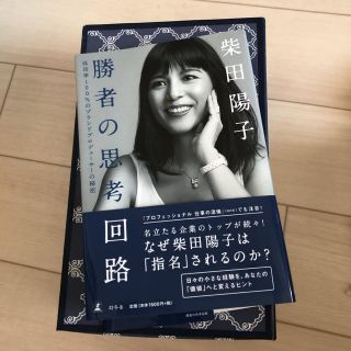 勝者の思考回路　柴田陽子(ビジネス/経済)