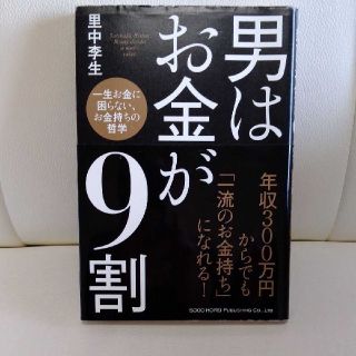 男はお金が９割 一生お金に困らない、お金持ちの哲学(ビジネス/経済)