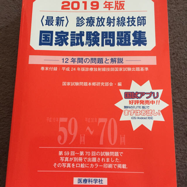 〈最新〉診療放射線技師国家試験問題集 １２年間の問題と解説 ２０１９年版