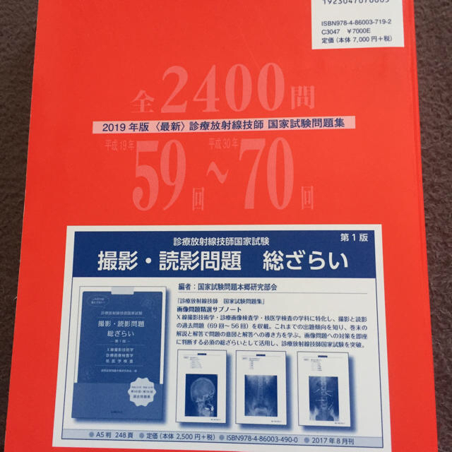 〈最新〉診療放射線技師国家試験問題集 １２年間の問題と解説 ２０１９年版