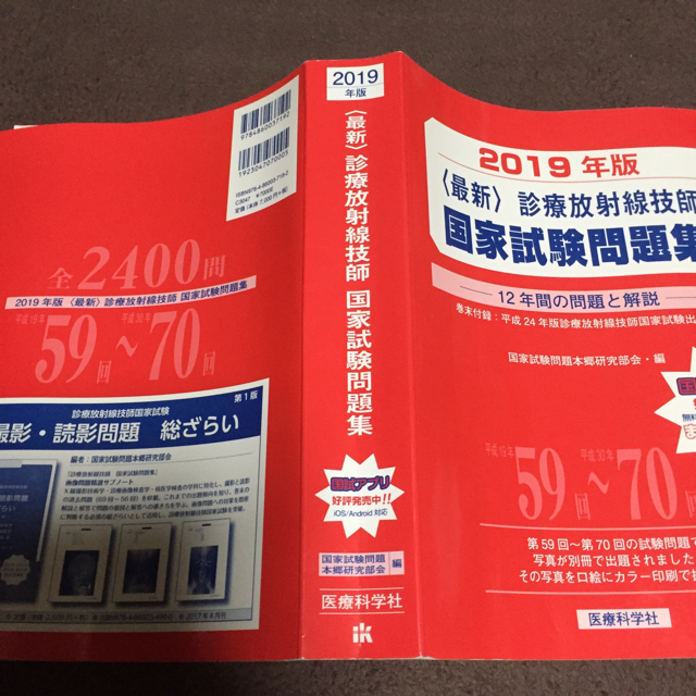 〈最新〉診療放射線技師国家試験問題集 １２年間の問題と解説 ２０１９年版