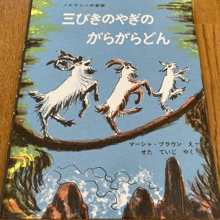 絵本　さんびきのやぎのがらがらどん(絵本/児童書)