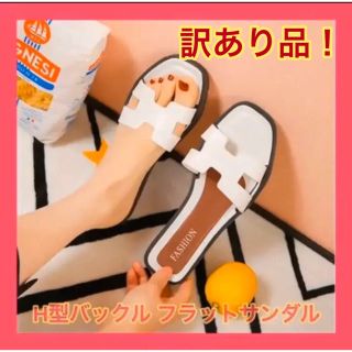 大人気！H型ベルトサンダル フラット ぺたんこ バックル(サンダル)