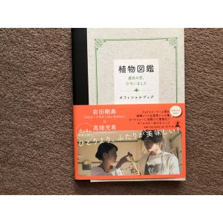 サンダイメジェイソウルブラザーズ(三代目 J Soul Brothers)の植物図鑑(文学/小説)