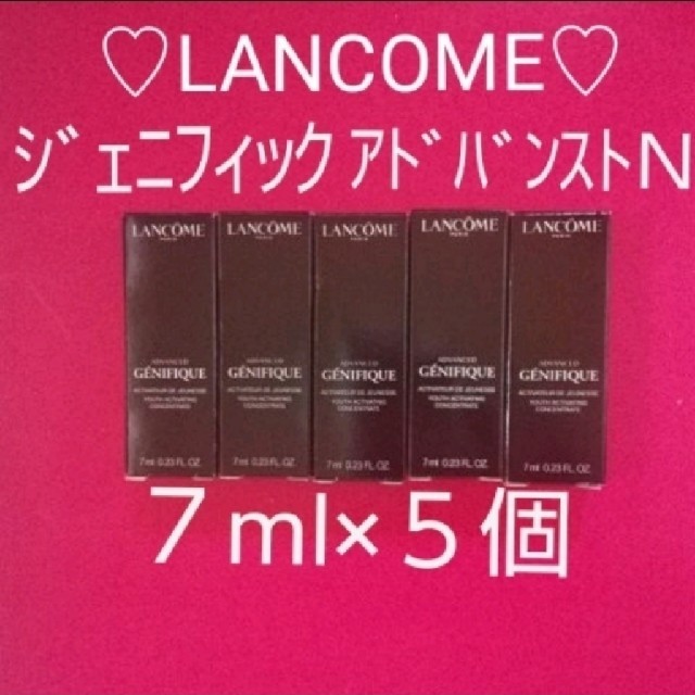 日本処方♡ランコム♡ジェニフィック アドバンストＮ♡7ml×5個♡リニューアル品LANCOME