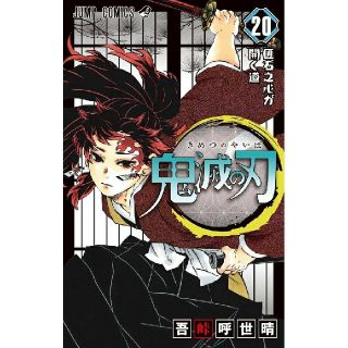 シュウエイシャ(集英社)の鬼滅ノ刃 20巻 特装版(少年漫画)