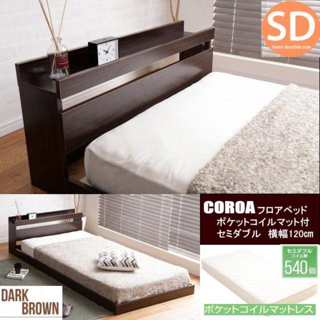 独特の上品 新品 Coroa フロアベッド マットレス付き ダークブラウン
