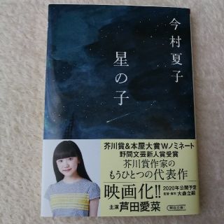 星の子(文学/小説)