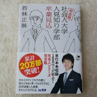 社会人大学人見知り学部卒業見込 完全版(ノンフィクション/教養)