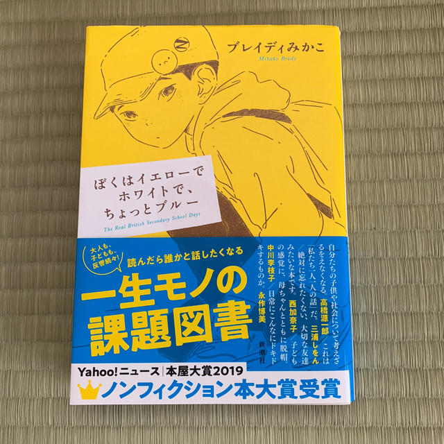 ぼくはイエローでホワイトで、ちょっとブルー エンタメ/ホビーの本(文学/小説)の商品写真