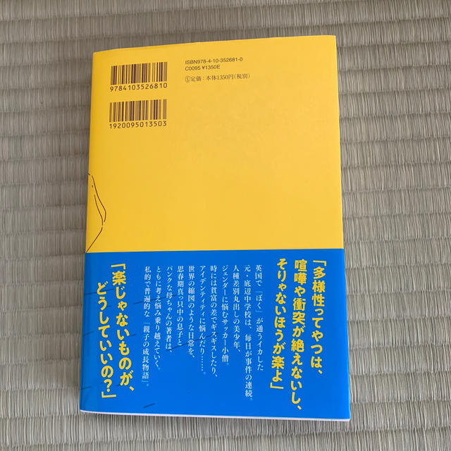 ぼくはイエローでホワイトで、ちょっとブルー エンタメ/ホビーの本(文学/小説)の商品写真