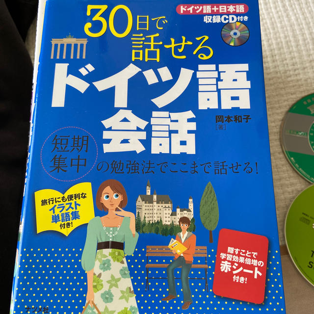 ３０日で話せるドイツ語会話 エンタメ/ホビーの本(語学/参考書)の商品写真