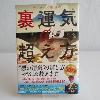 アサヒシンブンシュッパン(朝日新聞出版)のゲッターズ飯田の裏運気の超え方(趣味/スポーツ/実用)