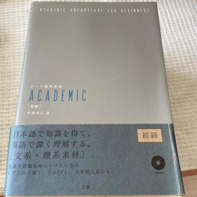 テ－マ別英単語ａｃａｄｅｍｉｃ 初級 エンタメ/ホビーの本(語学/参考書)の商品写真