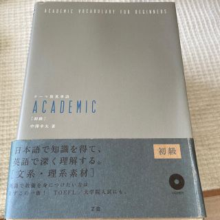 テ－マ別英単語ａｃａｄｅｍｉｃ 初級(語学/参考書)