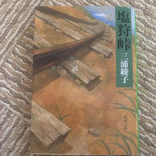 塩狩峠 改版(文学/小説)