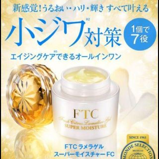 エフティーシー(FTC)のFTC☆ラメラゲル スーパーモイスチャーFC☆50g☆新品☆君島十和子(オールインワン化粧品)