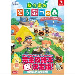 カドカワショテン(角川書店)のSwitch あつまれ　どうぶつの森　攻略本(ゲーム)