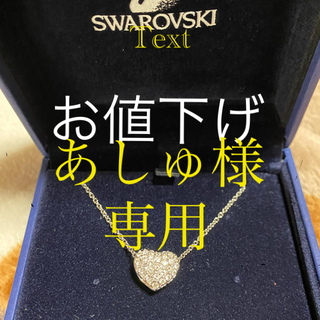 スワロフスキー(SWAROVSKI)のスワロフスキー　ネックレス(ネックレス)